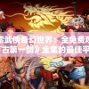 澳门正版内部精选大全198期: 澳门独家内部精选，独家公开198期精准大全