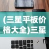 (三星平板价格大全)三星平板电脑报价大全，最新价格及详细分析