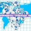 (挂挂三国下载)挂挂三国游戏是否已关服？深度解析与常见问答