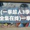 (一拳超人3季全集在线)一拳超人第三季上线时间揭秘与期待热议