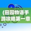 (田园物语手游攻略第一章)田园物语手游攻略大全及常见问题解答