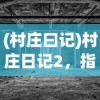 (山海经异兽录可以赚人民币吗赚钱吗)山海经异兽录，游戏中的商机与挑战