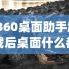 (360桌面助手卸载后桌面什么都没了)彻底卸载360桌面助手，方法与常见问题解答