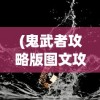(时空边际伟大航线攻略10—13)时空边际伟大航线攻略详解，探索未知世界的指南