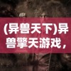 (凡人修仙传夺舍天灵根 青羽墨安)凡人修仙传，天灵根夺舍之谜