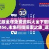 正版全年免费资料大全下载网7456,未来科技探索之旅_速配款.4.244
