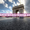 新澳资料免费凯旋门图片,探索城市发展新机遇_显示款.3.664