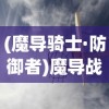 (魔导骑士·防御者)魔导战士防御者，战略核心与游戏新纪元