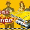 疯狂出租车2游戏安卓版下载-疯狂出租车2免广告内置最新菜单下载v.0.50