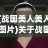 (战国美人美人图片)关于战国美人是否下架的探讨