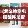 (魔女之泉4攻略完整版)全面解析魔女之泉4攻略，新手入门与进阶挑战