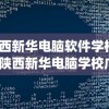 (陕西新华电脑软件学校广告)陕西新华电脑学校广告片，探索数字未来的摇篮