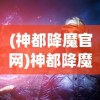 (神都降魔官网)神都降魔停服务器，游戏暂停背后的原因与未来展望