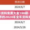 2024全年资料免费大全198期：无需付费，完整详尽的2024年全年资料资源大揭秘
