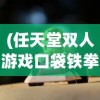 (任天堂双人游戏口袋铁拳怎么玩)任天堂双人游戏口袋铁拳，热血格斗的绝佳体验