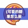 (可爱的糖果怎么画简笔画)如何绘制可爱的糖果画作