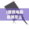 (神魔传说黑悟空黑龙香菱如来佛星空无限)神魔传说，黑悟空、黑龙、香菱与如来佛的奇幻世界