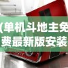 (单机斗地主免费最新版安装下载)单机斗地主免费最新版安装，游戏乐趣与便捷体验的结合
