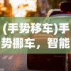 (手势移车)手势挪车，智能操控，未来出行新姿势