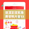 新澳彩资料免费资料大全33图库今天的图片,实地研究解释落实_机动集.4.720