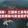 深度揭秘：三国杀土豪号和密码大全的奥秘与安全防护要点