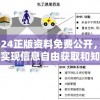 2024正版资料免费公开，助您实现信息自由获取和知识共享的目标