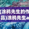 (涂鸦先生的作品)涂鸦先生app，创意涂鸦的新时代工具