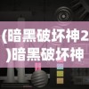 (暗黑破坏神2)暗黑破坏神，游戏世界中的深度探索