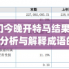 新澳门今晚开特马结果查询198期,分析与解释成语的收益与意义_苹果款.8.533