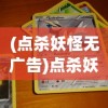 (点杀妖怪无广告)点杀妖怪免广告版，游戏新体验的深度解析