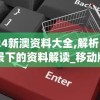 2024新澳资料大全,解析时代背景下的资料解读_移动版0.597