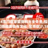新澳六开彩资料2024管家婆,探索生活中的细腻瞬间_检测版.5.73