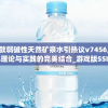 一款弱碱性天然矿泉水引热议v7456,经典理论与实践的完美结合_游戏版SSIP.1.860