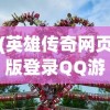 (英雄传奇网页版登录QQ游戏)英雄传奇网页版，登录指南与游戏概述