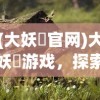 (金庸群侠传1到18周目最强攻略九游)金庸群侠传1到18周目最强攻略大全及常见问题解答