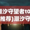 (潮汐守望者t0阵容推荐)潮汐守望者角色排行榜最新，谁将成为海洋的守护者领袖？