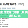 澳门最精准正最精准龙门客栈  ,现象解答解释落实_E版.3.785