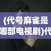 (萌宠对战联盟游戏)萌宠对战联盟，游戏魅力与深度探讨