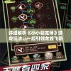 澳门一肖一码100%精准一198期,探索澳门的秘密与美景_Android.4.794