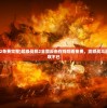 (远征三国手游最新版下载)远征三国手游，探索三国时代的战略魅力