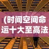 (时间空间命运十大至高法则小说)时间空间命运，探索十大至高法则