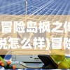(冒险岛枫之传说怎么样)冒险岛枫之传说，游戏赚钱之道