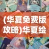 (盛世明朝3手游官方网站)盛世明朝师绮华，繁华背后的历史深度与当代启示