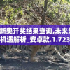 2024新奥开奖结果查询,未来趋势与机遇解析_安卓款.1.723