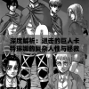深度解析：进击的巨人卡特琳娜的复杂人性与拯救世界的使命——从悲剧英雄到炽热救世主
