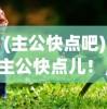 (主公快点吧)主公快点儿！，策略、挑战与时代的呼唤