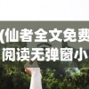 (仙者全文免费阅读无弹窗小说)仙者传奇，全文免费阅读之旅