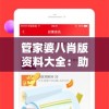 管家婆八肖版资料大全：助您准确把握每期开奖信息，轻松无忧！