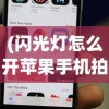 (闪光灯怎么开苹果手机拍照)如何在苹果手机上开启闪光灯功能