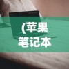 (苹果笔记本电脑官网的保护壳怎么样安装)苹果笔记本电脑官网保护壳深度解析，品质、功能、使用体验
